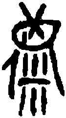 麋,古鈢文 ,書法字典